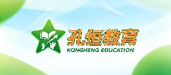 孔恒教育-东莞